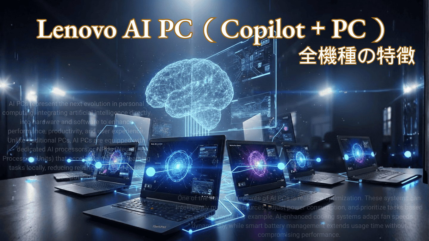 Lenovo AI PC（Copilot＋PC）全機種の特徴とレビュー