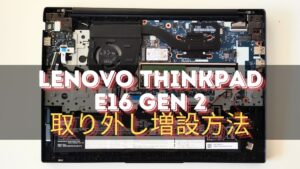 Lenovo ThinkPad E16 Gen 2の取り外し・メモリとSSDの増設方法