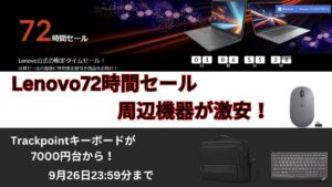 Lenovo 72時間セールで周辺機器が安い！