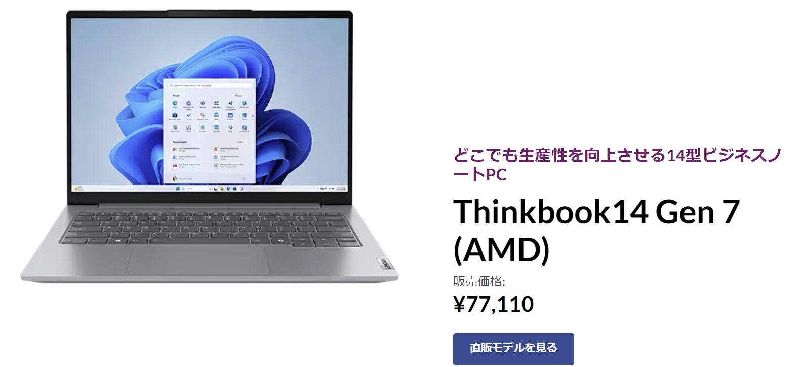 ThinkBook 14 Gen 7 AMDの価格