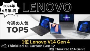 Lenovo 9月1週目の人気TOP5 2024