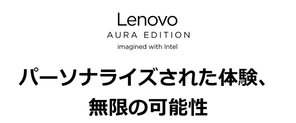 Lenovo Aura Editionとは？