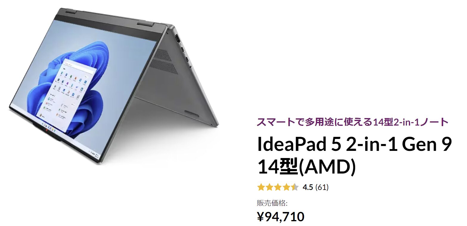 IdeaPad 5 2-in-1 Gen 9 14型 AMD 価格