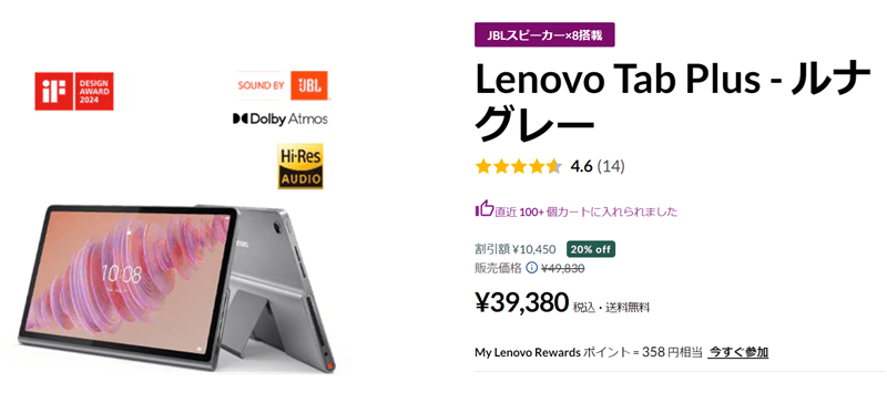 Lenovo Tab Plus 割引中