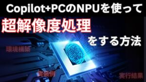 Copilot＋PCのNPUを使って、超解像度処理をしてみた