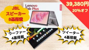 Lenovo Tab Plusが１万円オフ！！Lenovoセール