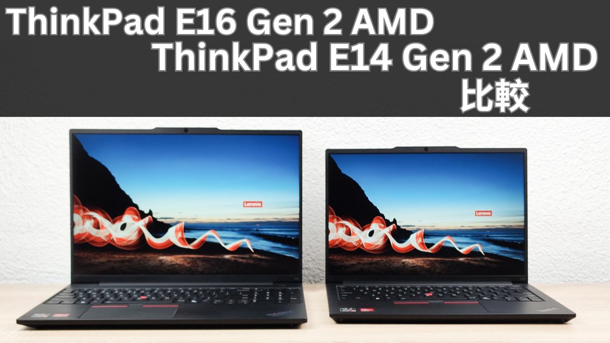 Lenovo ThinkPad E16 Gen 2 AMDとThinkPad E14 Gen 2 AMDの比較