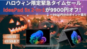 10月31日まで！72時間限定でCopilot+PCのIdeaPad 5x 2-in-1 PCが約1万円オフ＋約1万円のポイント還元