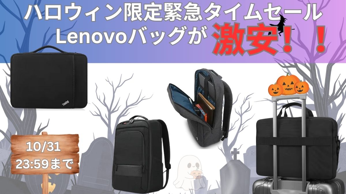 10.31までLenovo ハロウィン限定タイムセールでバッグが激安！！