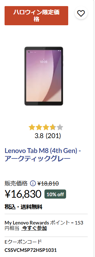 ハロウィン緊急タイムセール Lenovo Tab M8が2000円オフ