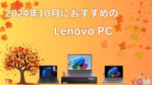 10月にお勧めのLenovoノートパソコン