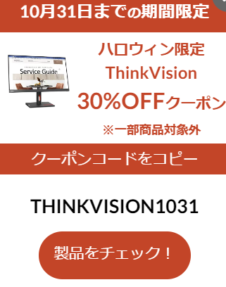 Lenovoモニター　ThinkVision30％オフセール