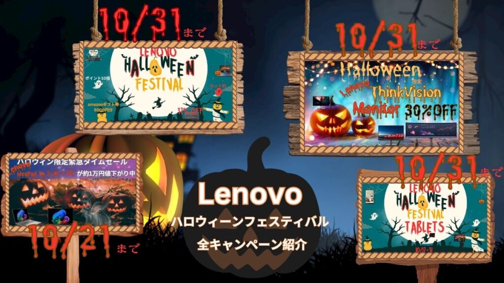 Lenovoハロウィーンフェスティバルのキャンペーン全部紹介