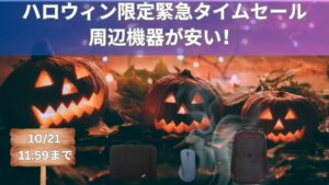 Lenovo周辺機器が爆安セール中！ハロウィン限定緊急タイムセール