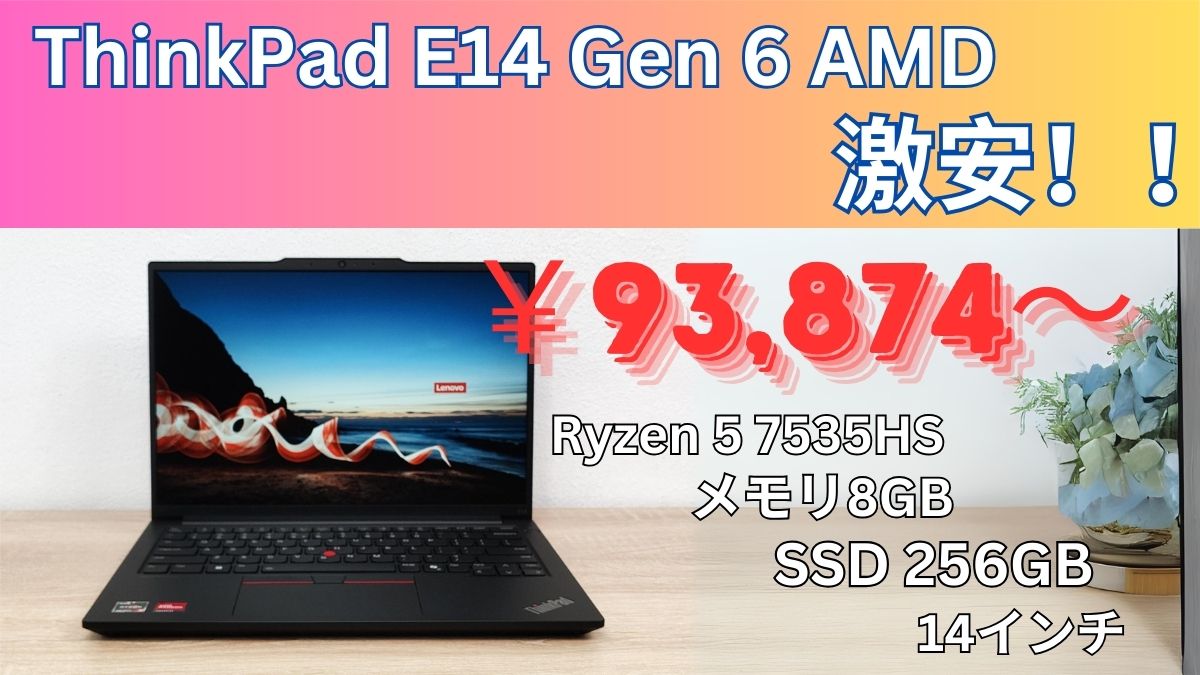 コスパ最高ビジネスPC Lenovo ThinkPad E14 Gen 6 AMDが激安！！