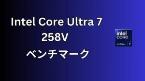 Intel Core Ultra 7 258Vのベンチマーク