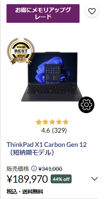 ThinkPad X1 Carbon Gen 12 セール対象