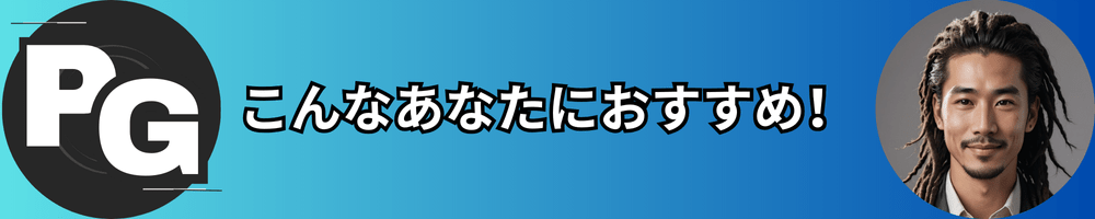 こんな人に本機はおすすめ