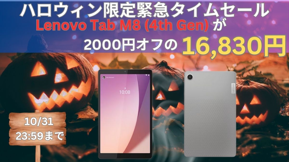 Lenovo Tab M8（4th Gen）が10%オフで16,830円！ハロウィン緊急タイムセール