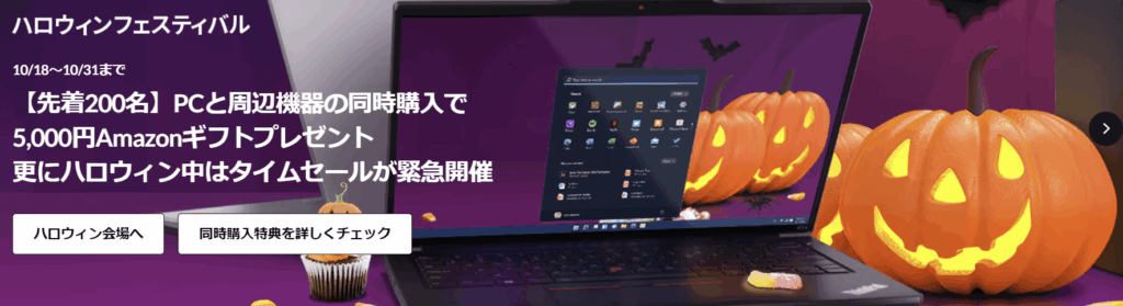 Lenovo ハロウィンフェスティバル　PCと周辺機器の同時購入でアマゾンギフト券5000円分プレゼント