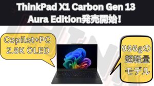 Lenovo ThinkPad X1 Carbon Gen 13 ​Aura Editionが登場！X1 Carbon初の1㎏切り