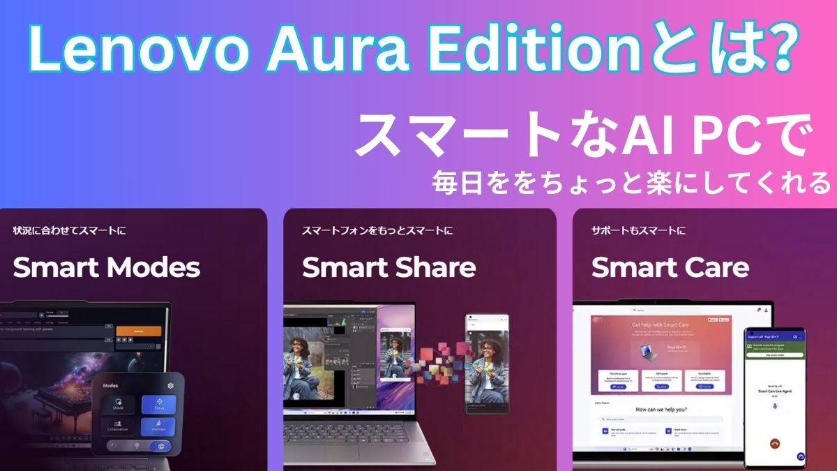 Lenovo Aura Editionとは？実機を使い全機能を紹介