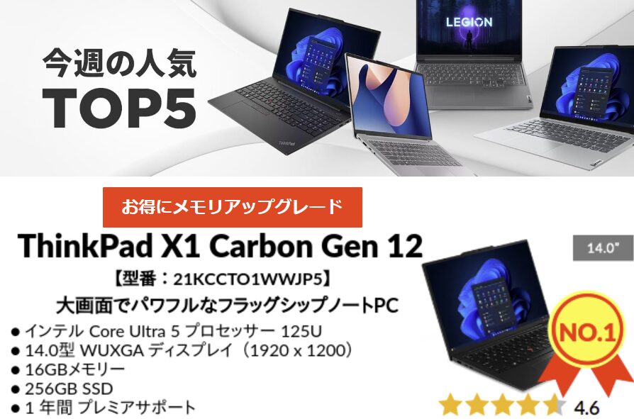 Lenovo 2024年10月24日発表　今週のTop 5　ThinkPad X1 Carbon Gen 12