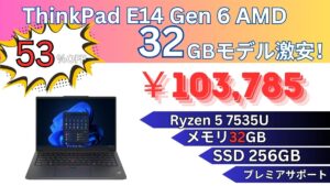 Ryzen 5 7575U＋メモリ32GBで10.3万円！ThinkPad E14 Gen 6 AMDが激安！