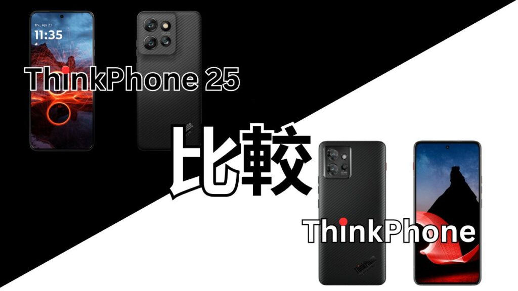 ThinkPhone 25発売間近！旧モデルとの比較