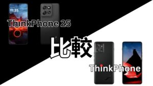 ThinkPhone 25発売間近！旧モデルとの比較