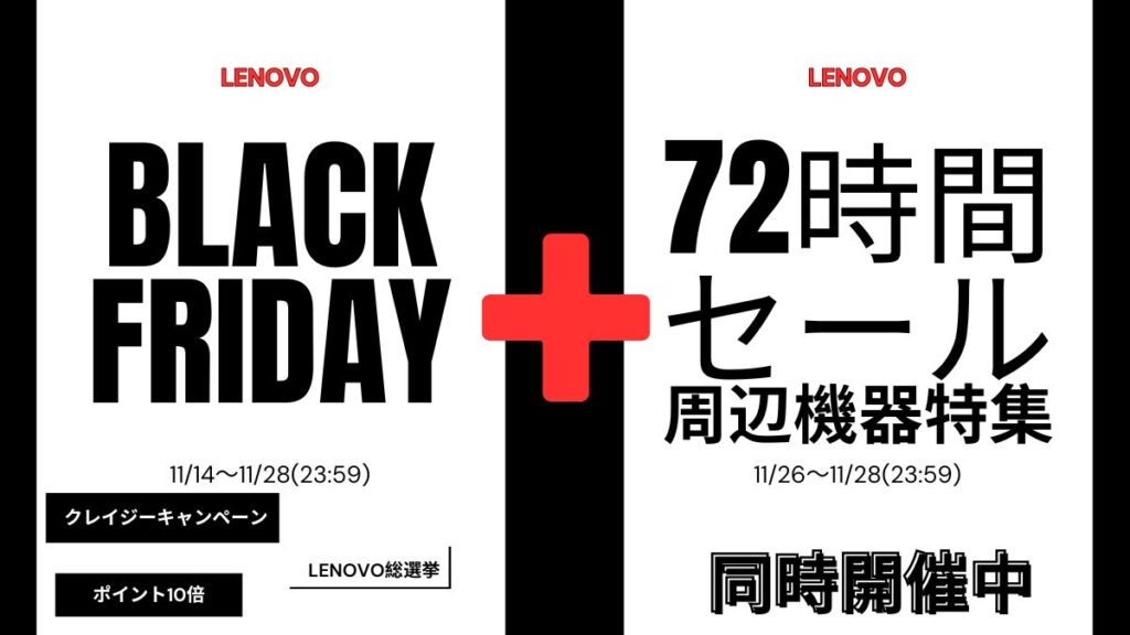 Lenovo 72時間セールで周辺機器が激安！