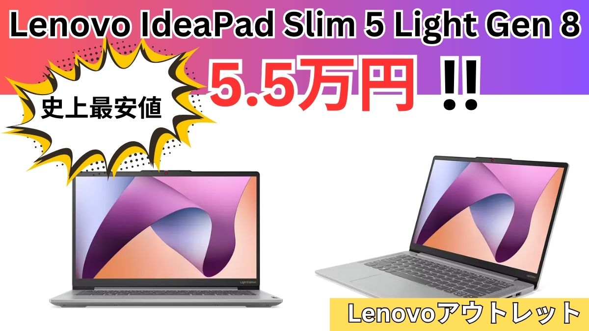 最安値！超軽量で人気のIdeaPad Slim 5 Light Gen 8が5.5万円！Lenovoアウトレットセール