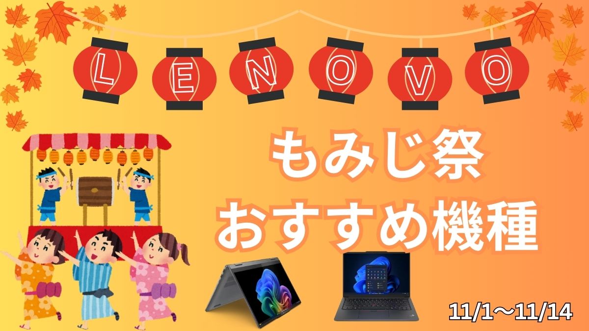 Lenovoセール もみじ祭おすすめ機種