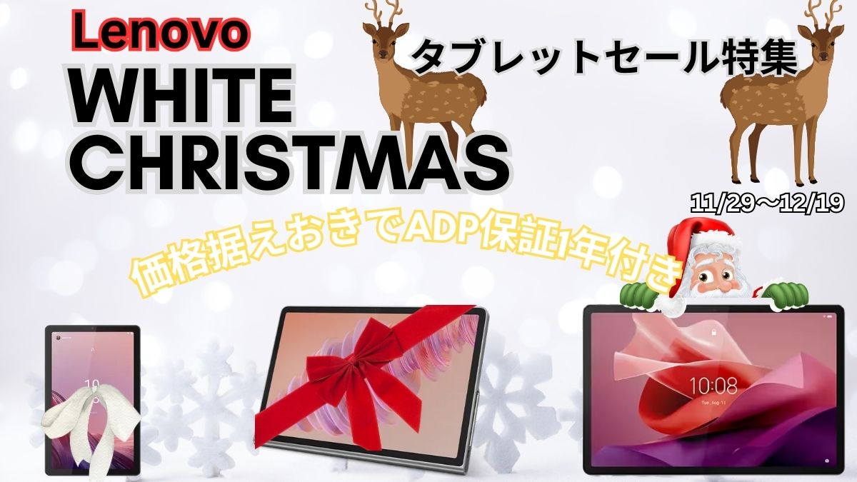 Lenovoホワイトクリスマス 年末を彩る大祭典第3弾-タブレット特集