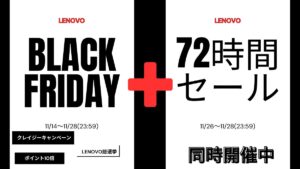 Lenovo 72時間セールで最新AI PCが1万円値下がり中