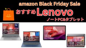 amazon Black FridayセールでおすすめのLenovoノートパソコン＆タブレット