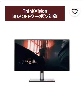 Thinkvision 30% off対象機種