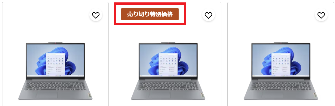 Lenovoクリアランスセール対象モデル