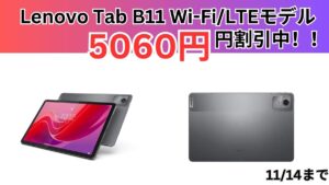 Lenovo Tab B11（Wi-FiLTE）モデルが約5000円割引で3.1万円