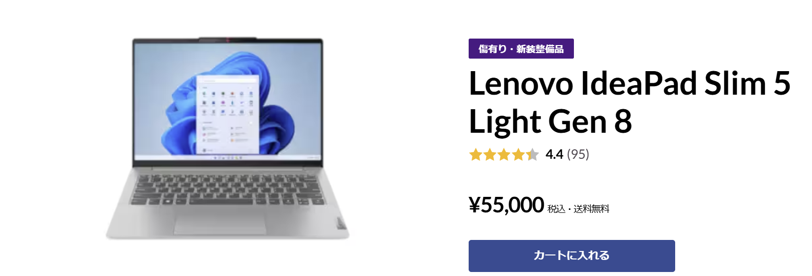 最安値！超軽量で人気のIdeaPad Slim 5 Light Gen 8が5.5万円！