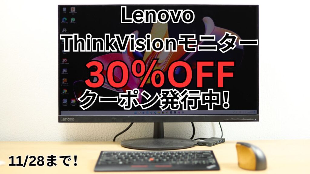 Lenovo ThinkVisionモニター30％OFFクーポン発行中！