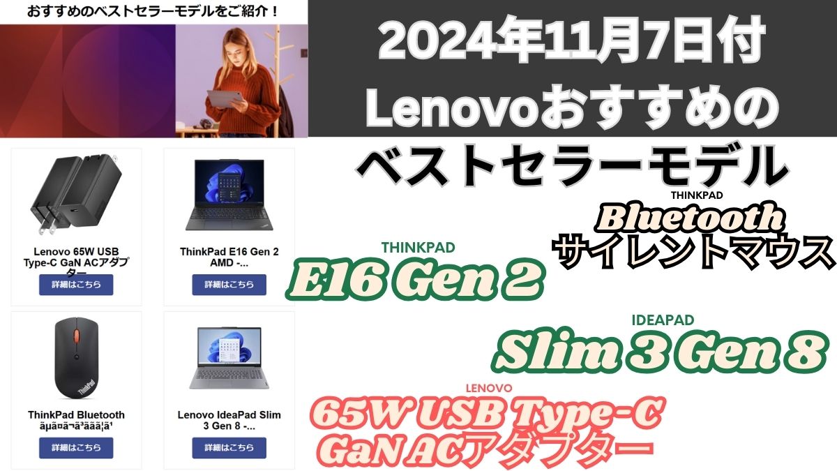 2024年11月7日付Lenovoおすすめのベストセラーモデル