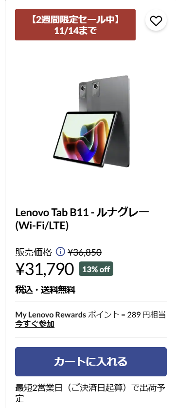 Lenovo もみじ祭　Tab B11が割引