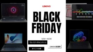 Lenovoブラックフライデー2024 開催！