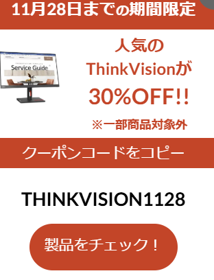 Thinkvision 30% OFFクーポン