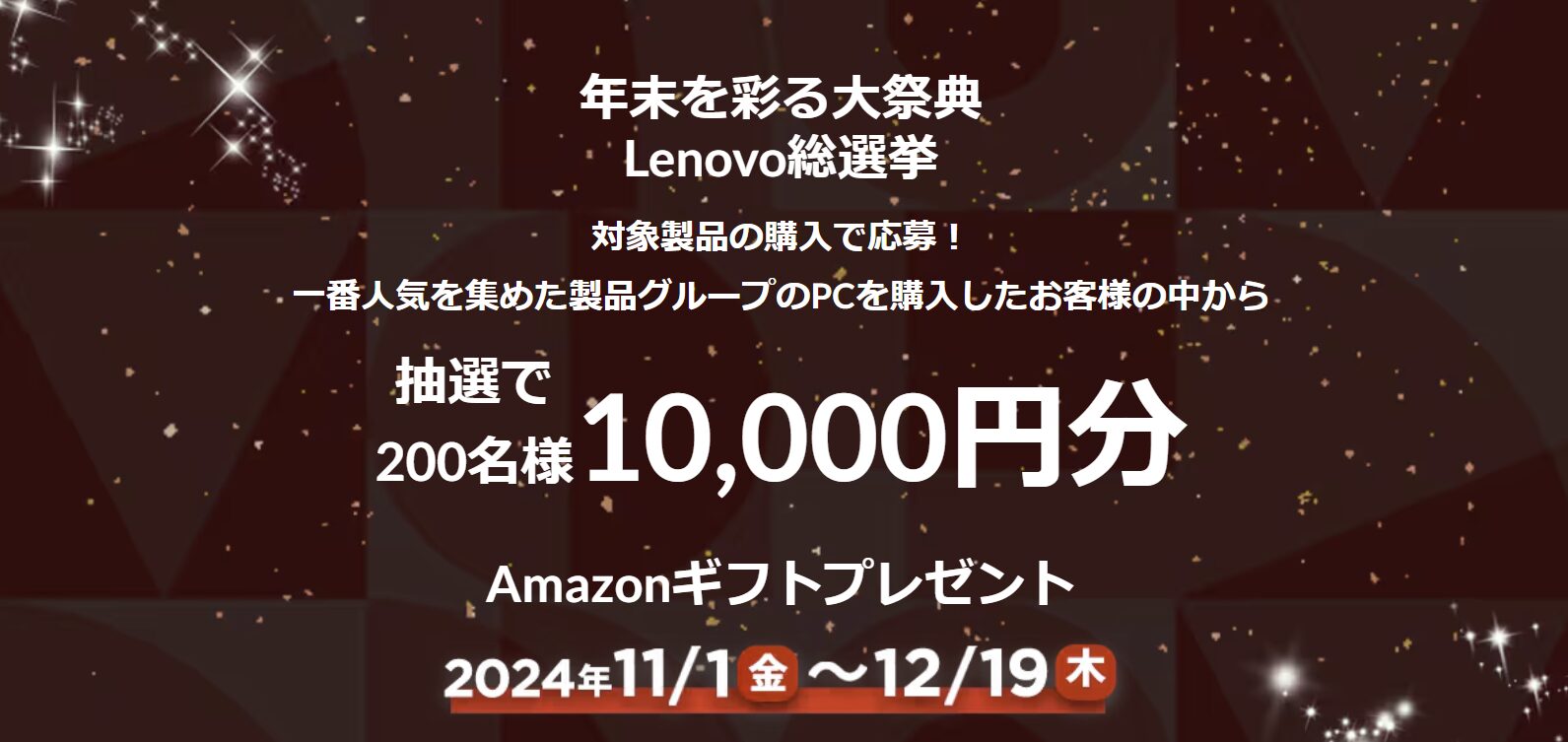 Lenovo総選挙概要