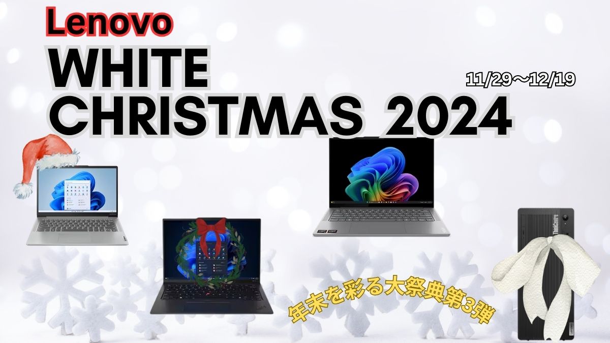 Lenovoホワイトクリスマス 年末を彩る大祭典第3弾開催中