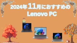 2024年11月におすすめのLenovoノートパソコン