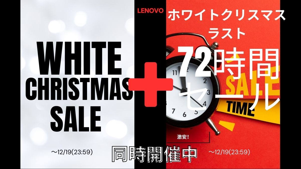 Lenovoホワイトクリスマスラスト72時間セール開催中！