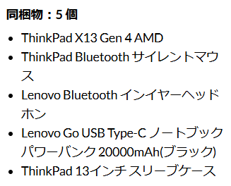 Lenovo福袋の中身